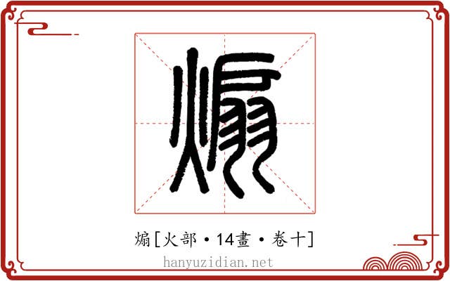 煽