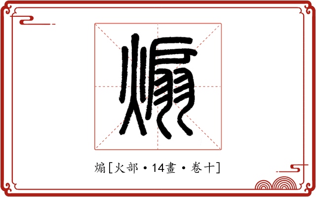 煽