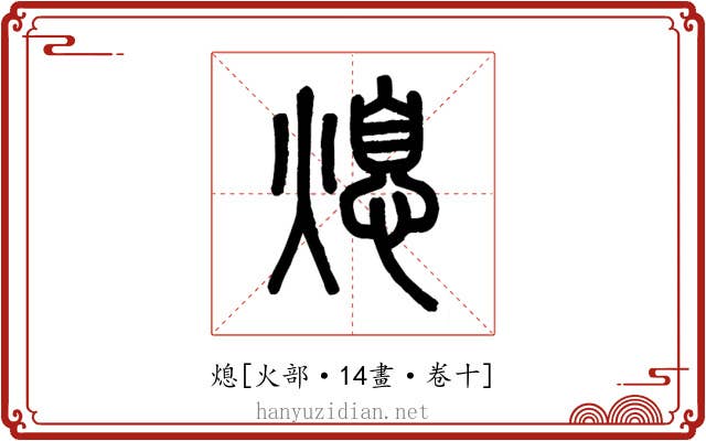 熄