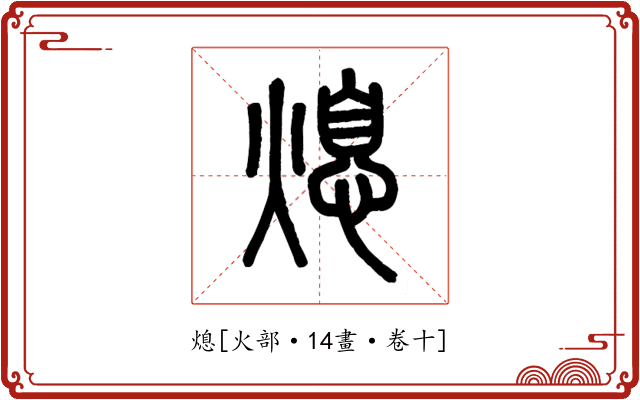 熄