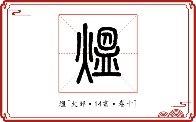 熅