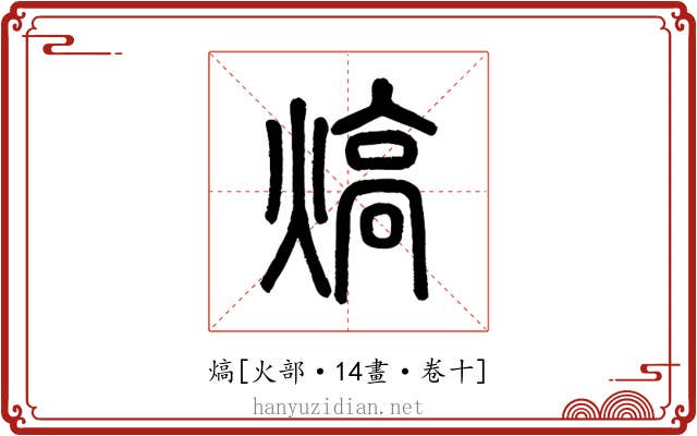 熇