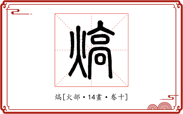 熇