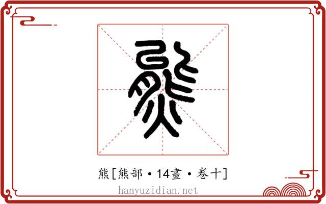 熊