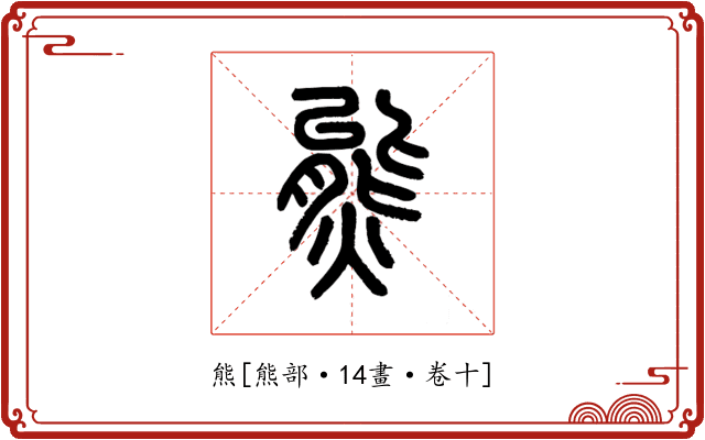 熊