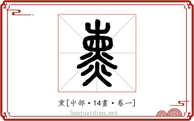 熏
