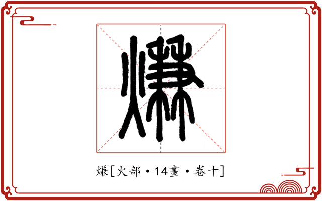 熑