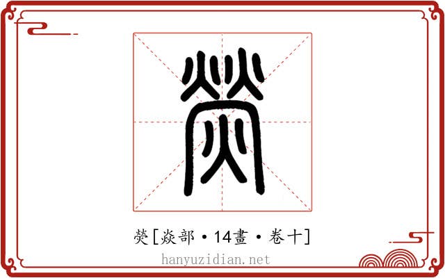 熒