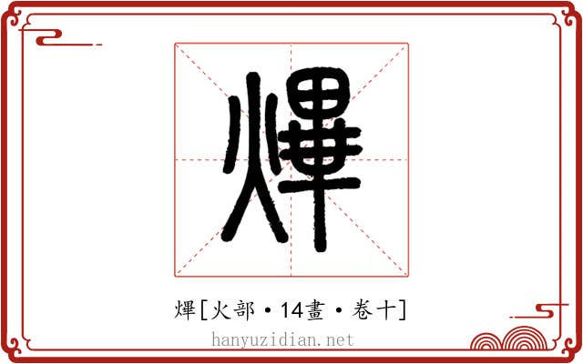 熚
