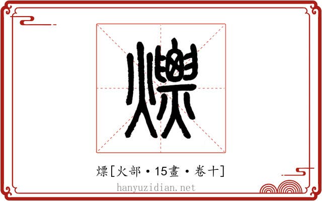 熛