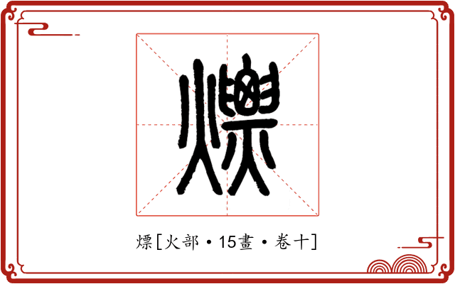 熛