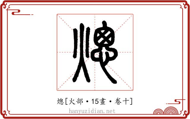 熜