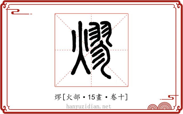 熮