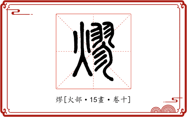 熮