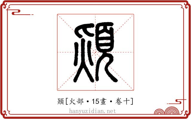 熲