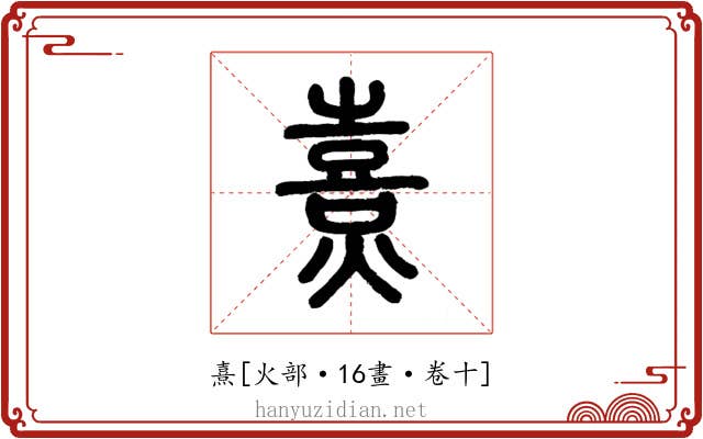 熹