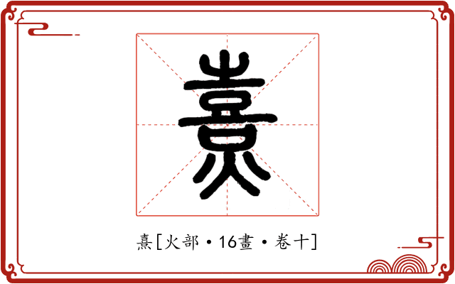 熹