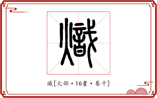 熾