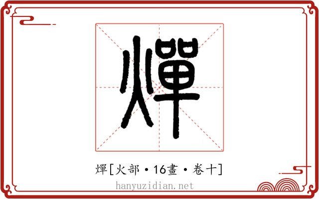 燀