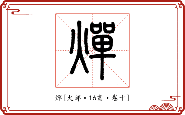 燀