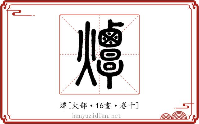 燂
