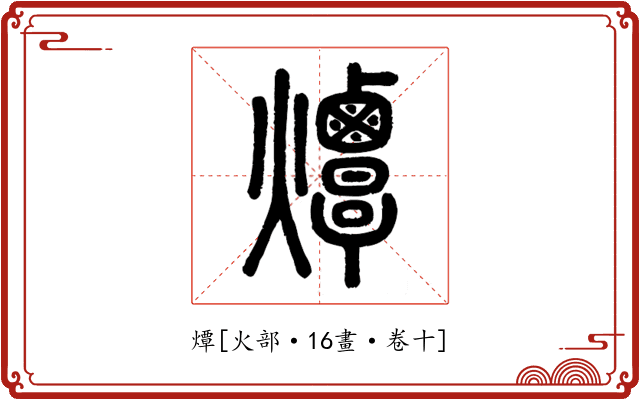 燂