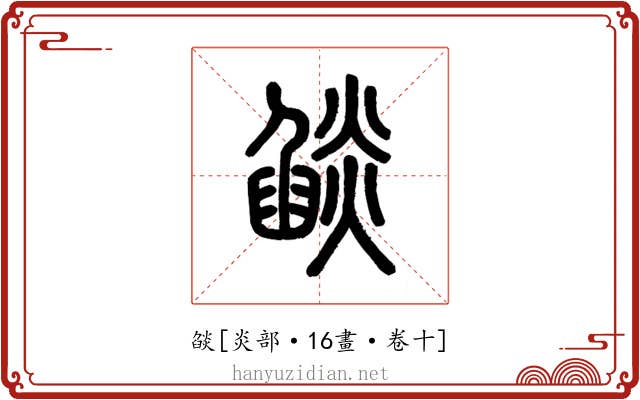 燄