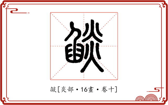 燄