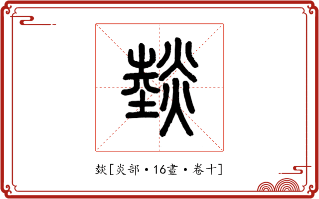 燅