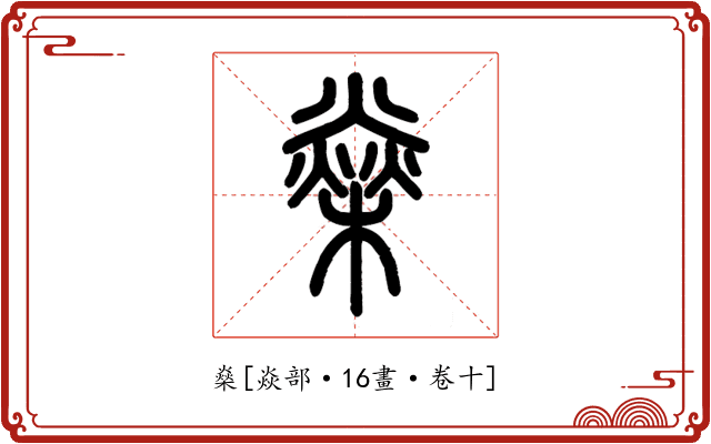 燊