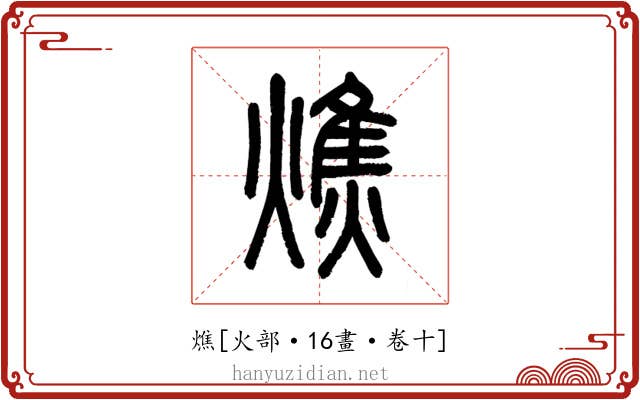 燋