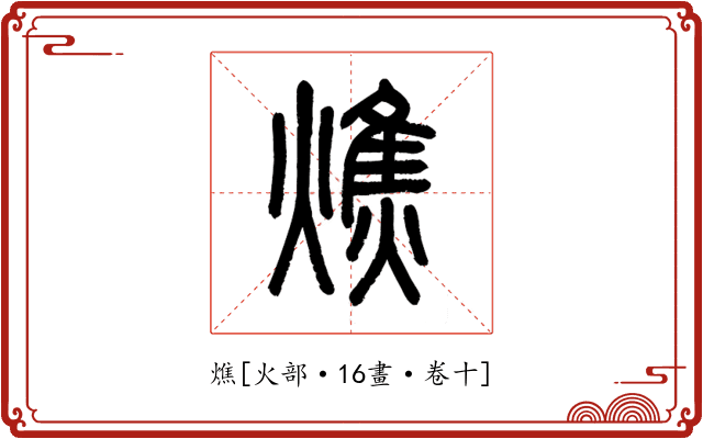 燋