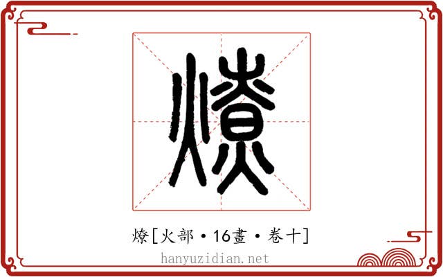 燎