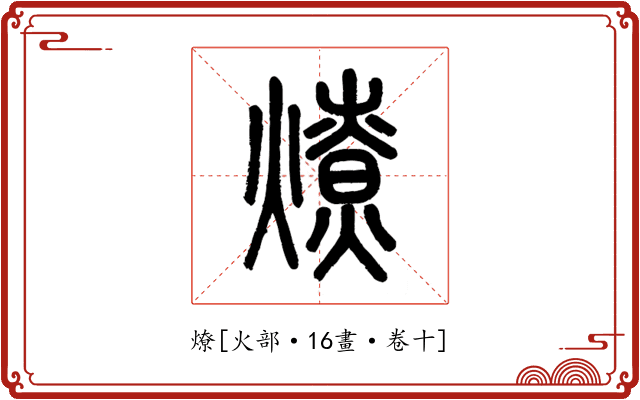 燎