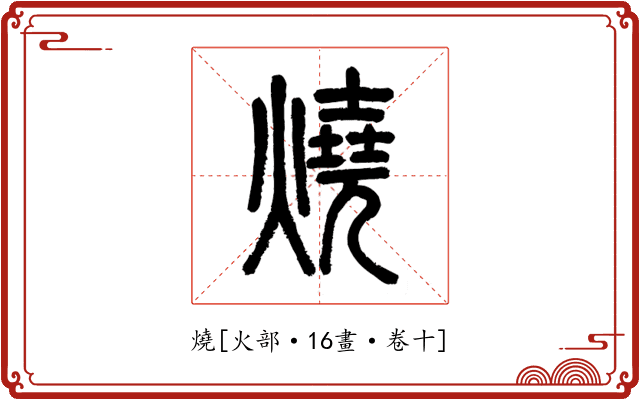 燒