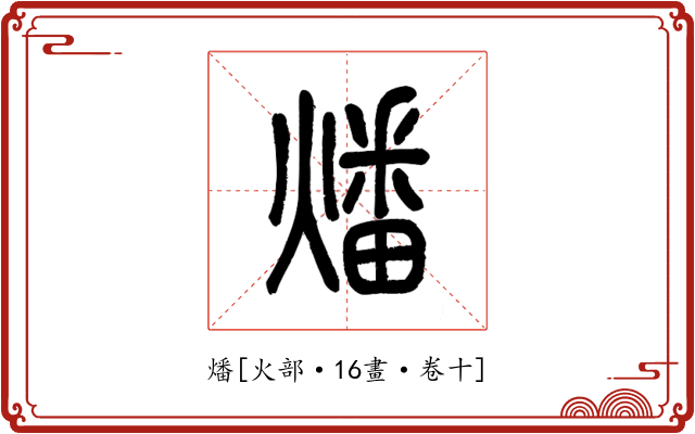 燔