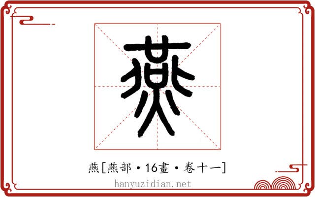 燕