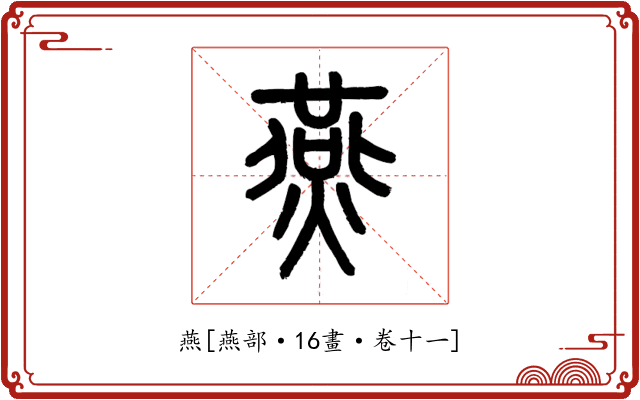 燕