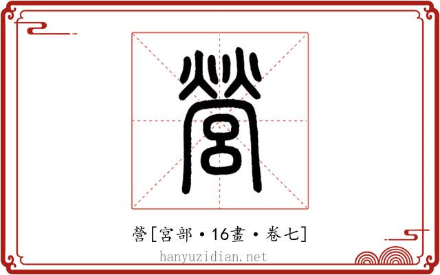 營
