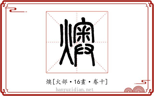燠