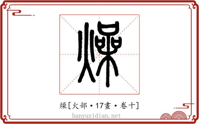 燥