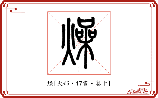 燥