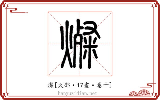 燦