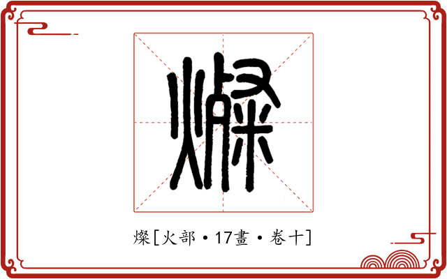 燦