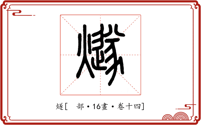 燧
