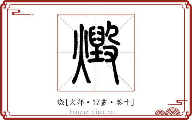 燬
