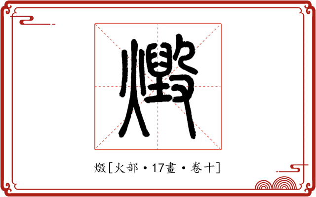 燬