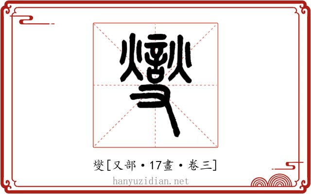 燮