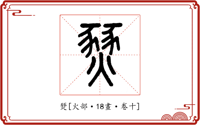 燹