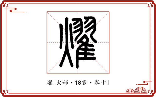 燿